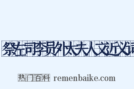 祭左司李员外太夫人文近义词是什么意思的图片